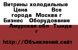 Витрины холодильные › Цена ­ 20 000 - Все города, Москва г. Бизнес » Оборудование   . Амурская обл.,Тында г.